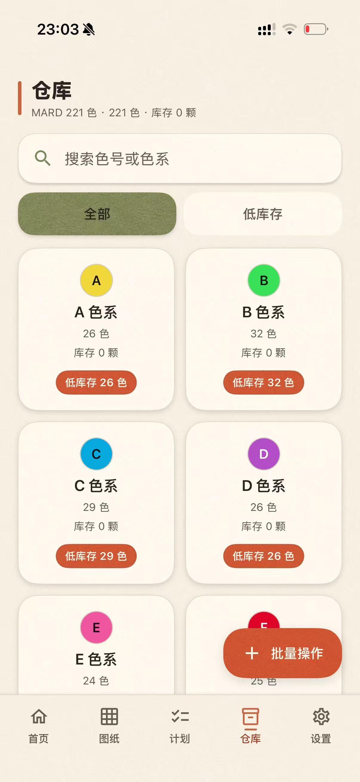 仓库界面，按色系查看拼豆库存与低库存提醒