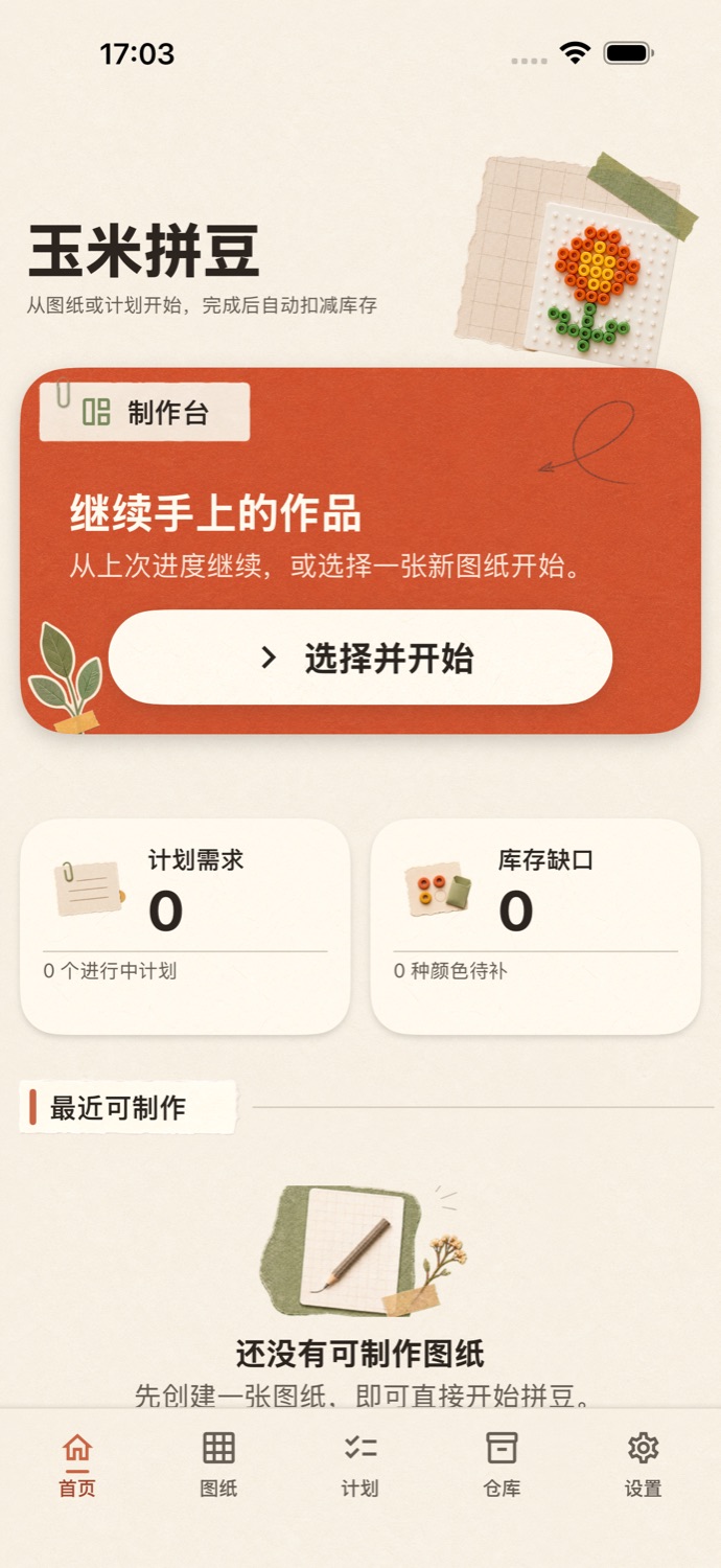 玉米拼豆制作台界面，显示制作入口、计划需求与库存缺口